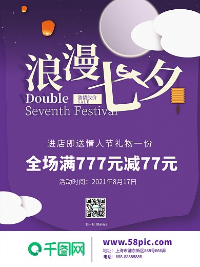 紫色浪漫七夕情人节海报
