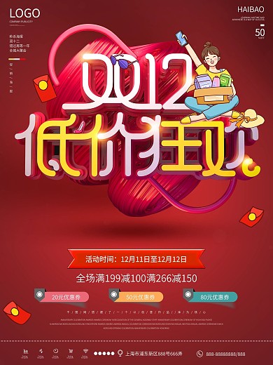 简约双12线下促销海报