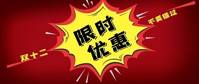 公众号封面红色电商购物节双十二限时优惠