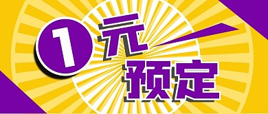 公众号封面原创背景电商酒店促销1元预定