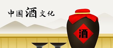 公众号封面手绘中国酒文化酒坛酒碗原创背景