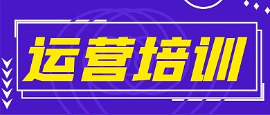 运营培训公众号封面源文件