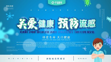 预防病毒主题展板