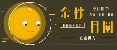 简约金秋中秋公众号封面