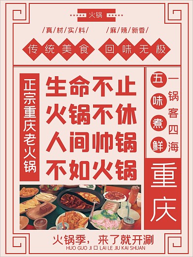 中国风火锅宣传海报
