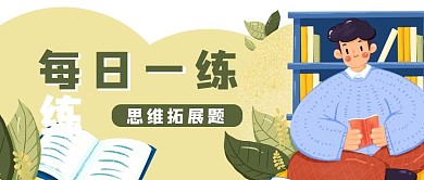 卡通每日一练教育读书学习公众号封面