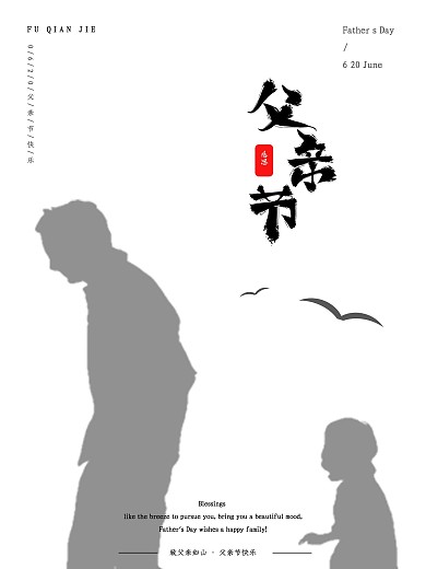 父亲节海报感恩父爱简约留白剪影节日海报