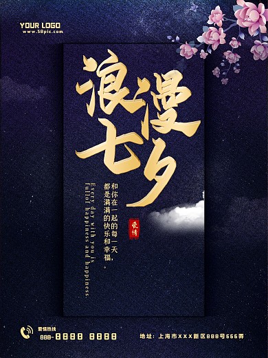 浪漫七夕情人节海报