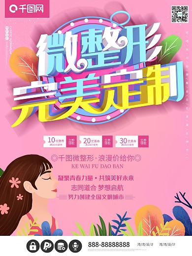 微整形美容粉色美丽女人c4d美容院海报