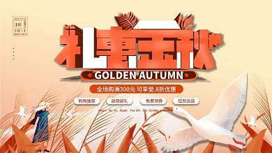 秋季商超促销展板