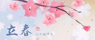 公众号封面手绘粉红桃花春天二十四节气立春