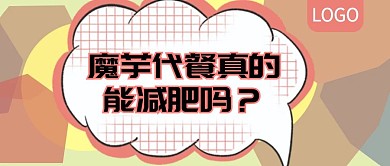 魔芋代餐真的能减肥吗公众号封面