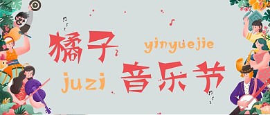 橘子音乐节扁平风手绘卡通公众号封面
