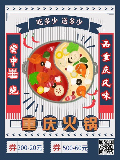 复古风重庆火锅促销海报