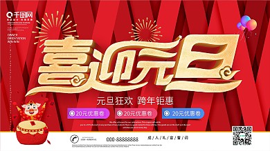 元旦快乐新年快乐节日海报