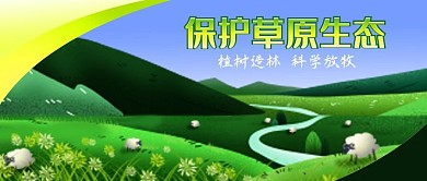 公众号封面保护绿色草原生态河流羊群蓝天