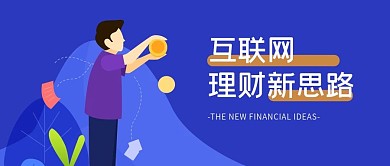 互联网扁平化理财蓝色手机微信公众号封面图