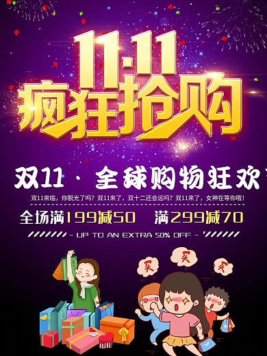 商场双11劲爆价狂欢盛典立体字海报