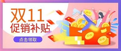 电商促销补贴公众号封面