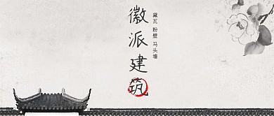公众号封面徽派建筑