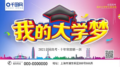 我的大学梦高考主题海报