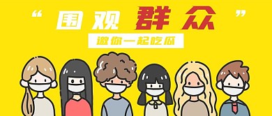 简约吃瓜群众宣传