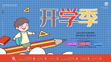 卡通风开学季宣传展板设计