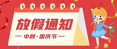 中秋国庆放假通知微信公众号封面