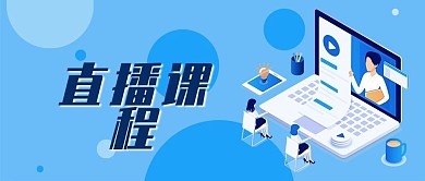 直播课程线上直播互联网微信公众号封面首页
