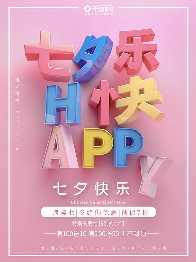 糖果色卡通创意C4D拆分立体文字七夕海报