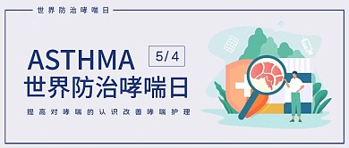 世界哮喘日公众号宣传首图