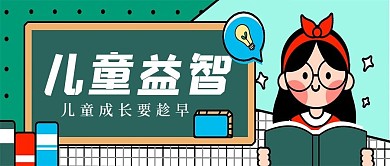 简约儿童益智宣传