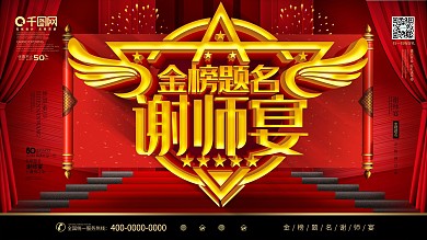 喜庆大气感谢恩师谢师宴金榜题名展板