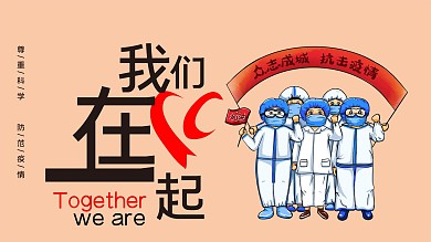 抗击疫情我们在一起简约海报