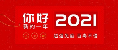 上上签元旦公众号首图