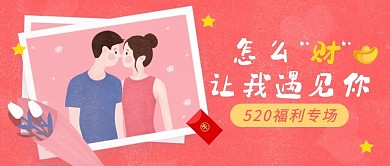 520甜蜜专场理财优惠新媒体封面公众号图