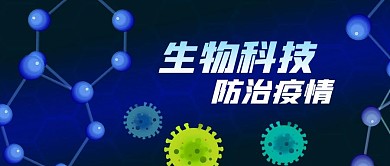 公众号封面蓝色生物科技防治疫情新冠病毒