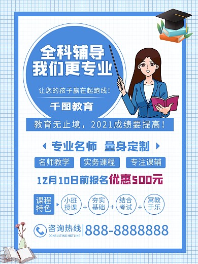 教育培训全科辅导中小学生火热报名活动海报