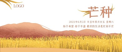 芒种节气横图海报公众号封面