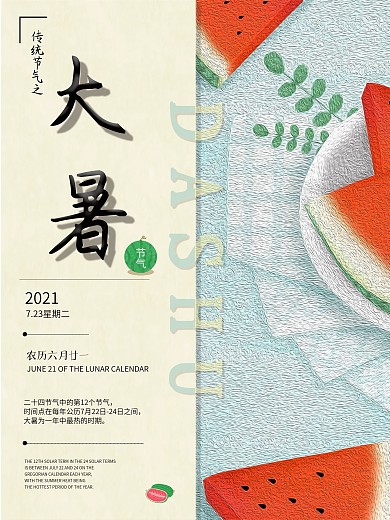 插画风创意排版大暑节气海报