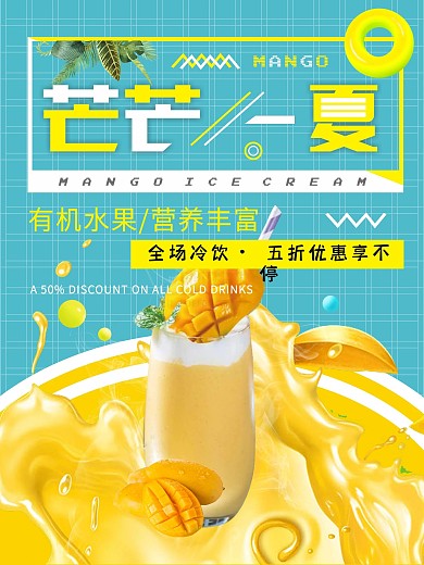 芒芒一夏蓝色清新芒果冷饮饮品海报
