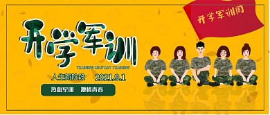 简约风开学军训微信公众号封面