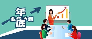 公众号封面公司企业白领业绩年底冲刺开会