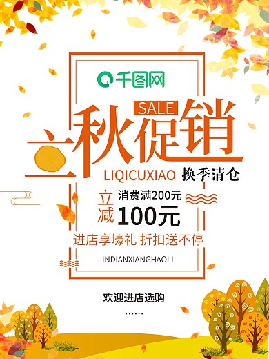 立秋促销清仓海报