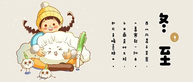 中国传统二十四节气冬至可爱插画风公众号