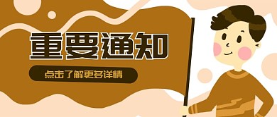 原创卡通重要通知男人举旗子banner