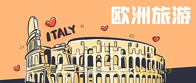 公众号封面节日假期度假国外欧洲旅游意大利