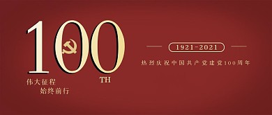 建党节公众号封面用图