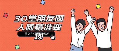 朋友圈变现公众号首图