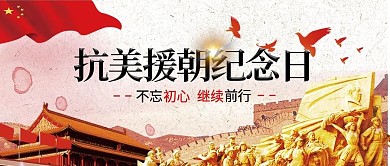 抗美援朝海报剁手补给站公众号封面